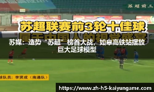 苏媒：造势“苏超”榜首大战，如皋高铁站摆放巨大足球模型