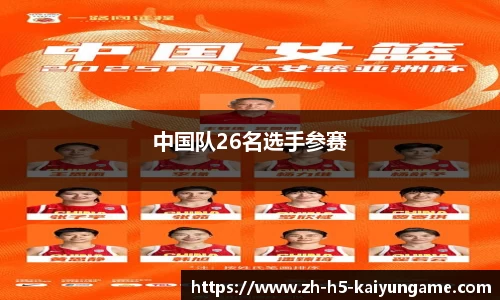 中国队26名选手参赛